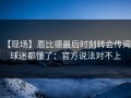 【现场】恩比德最后时刻转会传闻，球迷都懂了：官方说法对不上