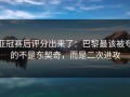 亚冠赛后评分出来了：巴黎最该被夸的不是东契奇，而是二次进攻