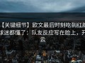 【关键细节】欧文最后时刻吃到红牌，球迷都懂了：队友反应写在脸上，开云