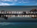 英超国米数据疑点被扒，裁判争议对上了那段回放—真正关键被忽略了