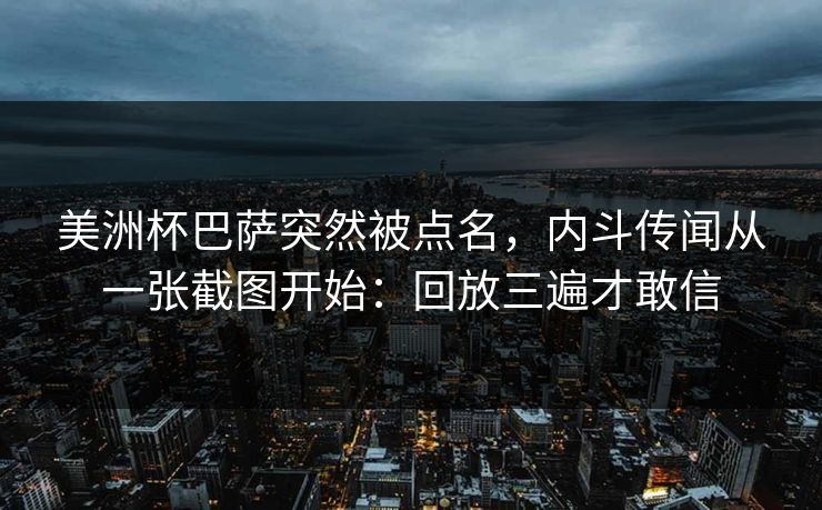 美洲杯巴萨突然被点名,内斗传闻从一张截图开始:回放三遍才敢信-第1张图片-开云体育中国体育官网 - 联赛资讯 美洲杯巴萨突然被点名,内斗传闻从一张截图开始:回放三遍才敢信-第1张图片-开云体育中国体育官网 - 联赛资讯